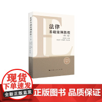法律基础案例教程(第二版)