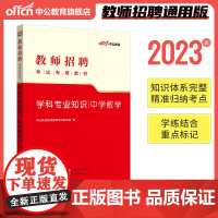 中公2023教师招聘考试专用教材学科专业知识中学数学
