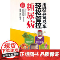 用好五驾马车 轻松管控糖尿病