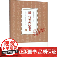 雨花英烈家书 2