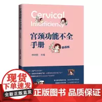 宫颈功能不全手册(孕妈版)