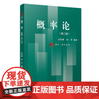 概率论(第二版)(博学·数学系列)