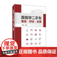 跟我学二手车鉴定·评估·交易