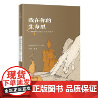 我在你的生命里:2021中国微型小说年选(花城出版社十几年精心编选的“花城年 卢翎 主编 花城出版社 正版书籍