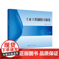 土木工程制图习题集