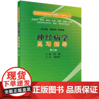 神经病学见习指导(第二版)
