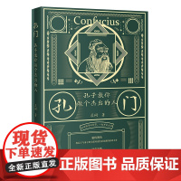 孔门:孔子教你做个杰出的人(延续儒学的纽带,一起开创未来;独特视角,将孔子与弟子的全部对话情景再现的重磅之作;通俗易懂,