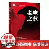 老鹰之歌(小说为“新高地军旅文学丛书”之一种,这是抗战在滇缅公路上的高亢的生命之歌,时间的钟摆敲击在爱情与死亡之间)