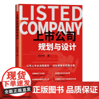 上市公司规划与设计