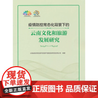 疫情防控常态化背景下的云南文化和旅游发展研究