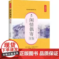 闲情偶寄全鉴(典藏诵读版)