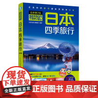 日本四季旅行(第2版) 《亲历者》编辑部 中国铁道出版社 正版书籍