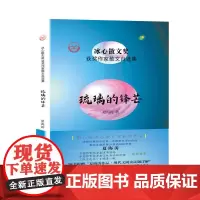 “冰心散文奖”获奖作家散文自选集--琉璃的锋芒
