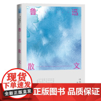 鲁迅散文 鲁迅 人民文学出版社 正版书籍