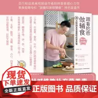 [ 正版]跟着拾爸做辅食 按功效加强篇:30分钟搞定宝宝爱吃的营养餐