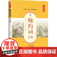 婉约词全鉴(典藏诵读版)