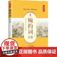 婉约词全鉴(典藏诵读版)