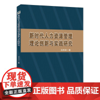 新时代人力资源管理理论创新与实践研究