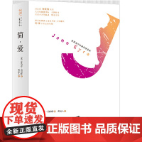简·爱 世界文学经典名译文库 : 有声导读版