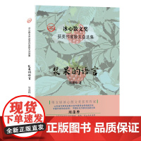 “冰心散文奖”获奖作家散文自选集--浆果的语言