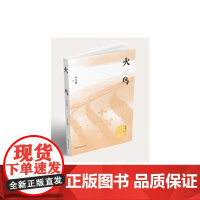 火鸟(梦圆二〇二〇丛书)