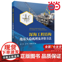 深海工程结构地基失稳机理及评价方法.武科,王广月,李国栋,等9787519849696