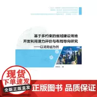 基于多约束的省域建设用地开发利用潜力评价与布局导向研究——以湖南省为例