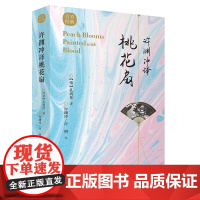 正版 许渊冲译桃花扇 汉英双语 中英版名家名篇 经典英译 翻译作品 中英文双语对照英语学习书双语读物 中译出版社书籍