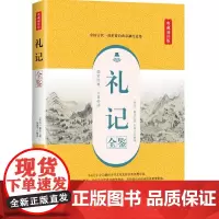 礼记全鉴(典藏诵读版)