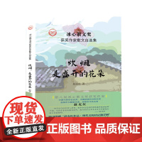 “冰心散文奖”获奖作家散文自选集--炊烟,是盛开的花朵