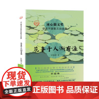 “冰心散文奖”获奖作家散文自选集--花事于人渐有涯