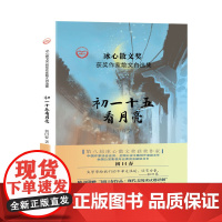 “冰心散文奖”获奖作家散文自选集--初一十五看月亮