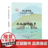 “冰心散文奖”获奖作家散文自选集--雨水抵达故乡