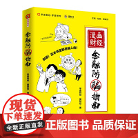漫画财经:金融防骗指南 图财经、零壹财经联手力作,用有趣的方式揭秘生活中常 零壹财经 中国经济出版社 正版书籍