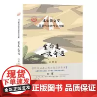 “冰心散文奖”获奖作家散文自选集--生命是一次奇遇