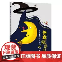 创意魔法书:献给未来魔法师的20种魔法