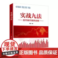 实战九法 股市操作案例全解