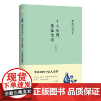 十方世界,自在生活:季羡林的十堂人生课 季羡林 现代出版社 正版书籍