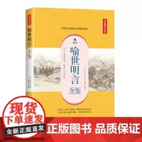 喻世明言全鉴(典藏诵读版)
