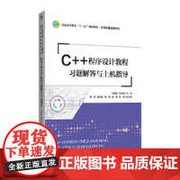 C++程序设计教程习题解答与上机指导