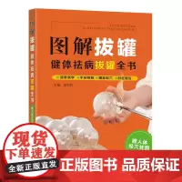 图解拔罐:健体祛病拔罐全书