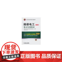 维修电工()鉴定培训教材