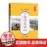唐诗宋词全鉴(典藏诵读版)