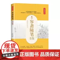 容斋随笔全鉴(典藏诵读版)