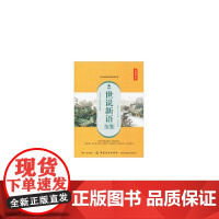 世说新语全鉴(典藏诵读版)