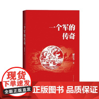 一个军的传奇 郝在今 人民文学出版社 正版书籍