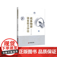 战备物资储备能力评估