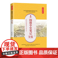 阅微草堂笔记全鉴(典藏诵读版)