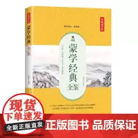 蒙学经典全鉴(典藏诵读版)