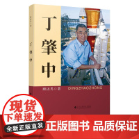 丁肇中 顾迈男 广东高等教育出版社 正版书籍